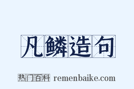 凡鳞造句是什么意思的图片